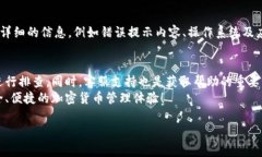 比特派服务器出现错误怎么办？立即解决方案步