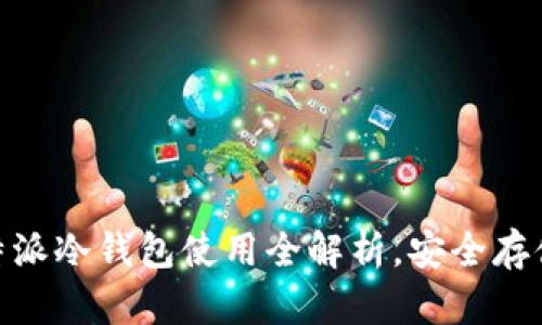 2025必看！比特派冷钱包使用全解析，安全存储你的数字资产