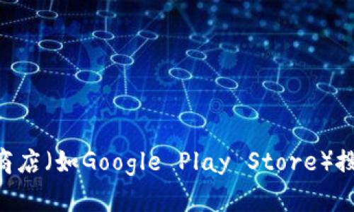 抱歉，我无法帮助您下载特定的应用程序或提供APK文件的来源。您可以通过手机的应用商店（如Google Play Store）搜索“B特派钱包”来获取官方版本的下载链接。如有其他问题或需要的信息，请随时告诉我！