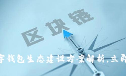 2025必看：京东数字钱包生态建设方案解析，立即了解未来金融趋势