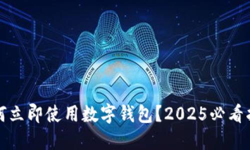 如何立即使用数字钱包？2025必看指南