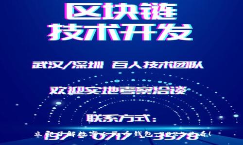 立即了解数字人民币钱包：2025必看！