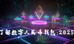 立即了解数字人民币钱包：2025必看！
