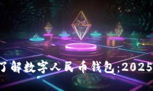 立即了解数字人民币钱包：2025必看！