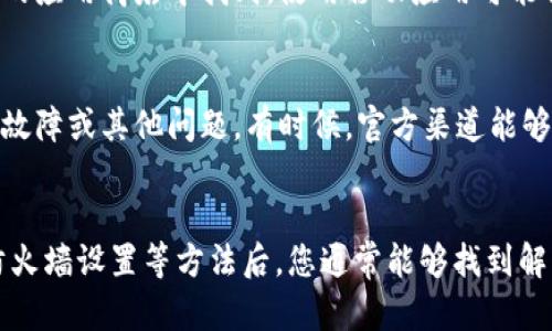 如果比特派（Bitpie）网站打不开，可能引发一系列问题，但不用担心，以下是一些解决方案和建议，帮助您尽快恢复访问。

检查网络连接
在尝试访问比特派网站时，首先需要确认您的网络连接是否正常。可以通过其他网站测试网络连接，若其他网站能正常访问，问题可能出在比特派网站本身。

尝试使用不同的浏览器
有时，浏览器的设置或扩展插件可能导致某些网站无法正常显示。您可以尝试使用不同的浏览器，如Chrome、Firefox或Safari，以查看问题是否依然存在。这一步骤可以帮助排除浏览器相关的故障。

清除浏览器缓存和Cookie
浏览器的缓存和Cookie可能会存储过时的信息，从而阻碍网站的正常访问。因此，定期清除缓存和Cookie是个好习惯。您可以进入浏览器的设置，找到隐私或安全选项，并选择清除浏览数据。

使用VPN服务
在某些地区，由于网络审查或防火墙设置，您可能无法访问比特派网站。使用VPN（虚拟专用网络）可以帮助您绕过这些限制，安全地访问被封锁的网站。确保选择一个信誉良好的VPN服务提供商，并检查其服务器位置是否允许访问目标网站。

检查防火墙和安全软件设置
有时候，防火墙或安全软件可能错误地阻止合法网站的访问。请检查您的防火墙设置，确保比特派网站没有被列入黑名单。如果您使用了网络安全软件，可以尝试暂时禁用它们，并看看是否能够恢复访问。

访问官方社交媒体和社区
您也可以访问比特派的官方社交媒体账户（如Twitter、Facebook等），查看是否有其他用户报告相同问题，或者是否有官方公告说明网站临时维护或故障的情况。社交媒体通常是获取实时信息的好渠道。

使用手机应用
如果您急需访问比特派的服务，可以尝试下载并使用其移动应用程序。比特派提供的应用程序通常可以在iOS和Android设备的应用商店中找到，使用移动应用可能会绕过一些访问限制。

联系客户支持
如果以上步骤仍然无法解决问题，建议您直接联系比特派的客户支持。他们可以提供更专业的帮助并告知您是否存在系统性故障或其他问题。有时候，官方渠道能够提供快速且有效的解决方案。

总结
遇到比特派网站无法访问的情况时，保持冷静并逐步排查问题。在检查网络连接、尝试不同浏览器、清除缓存、使用VPN、调整防火墙设置等方法后，您通常能够找到解决方案。如果问题依旧，利用官方社交媒体和客户支持获取帮助，将是最佳选择。希望这些建议能帮助您顺利访问比特派网站。