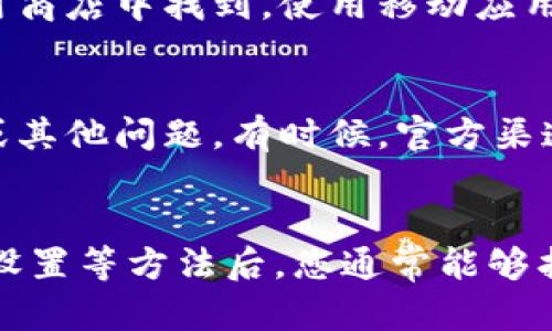 如果比特派（Bitpie）网站打不开，可能引发一系列问题，但不用担心，以下是一些解决方案和建议，帮助您尽快恢复访问。

检查网络连接
在尝试访问比特派网站时，首先需要确认您的网络连接是否正常。可以通过其他网站测试网络连接，若其他网站能正常访问，问题可能出在比特派网站本身。

尝试使用不同的浏览器
有时，浏览器的设置或扩展插件可能导致某些网站无法正常显示。您可以尝试使用不同的浏览器，如Chrome、Firefox或Safari，以查看问题是否依然存在。这一步骤可以帮助排除浏览器相关的故障。

清除浏览器缓存和Cookie
浏览器的缓存和Cookie可能会存储过时的信息，从而阻碍网站的正常访问。因此，定期清除缓存和Cookie是个好习惯。您可以进入浏览器的设置，找到隐私或安全选项，并选择清除浏览数据。

使用VPN服务
在某些地区，由于网络审查或防火墙设置，您可能无法访问比特派网站。使用VPN（虚拟专用网络）可以帮助您绕过这些限制，安全地访问被封锁的网站。确保选择一个信誉良好的VPN服务提供商，并检查其服务器位置是否允许访问目标网站。

检查防火墙和安全软件设置
有时候，防火墙或安全软件可能错误地阻止合法网站的访问。请检查您的防火墙设置，确保比特派网站没有被列入黑名单。如果您使用了网络安全软件，可以尝试暂时禁用它们，并看看是否能够恢复访问。

访问官方社交媒体和社区
您也可以访问比特派的官方社交媒体账户（如Twitter、Facebook等），查看是否有其他用户报告相同问题，或者是否有官方公告说明网站临时维护或故障的情况。社交媒体通常是获取实时信息的好渠道。

使用手机应用
如果您急需访问比特派的服务，可以尝试下载并使用其移动应用程序。比特派提供的应用程序通常可以在iOS和Android设备的应用商店中找到，使用移动应用可能会绕过一些访问限制。

联系客户支持
如果以上步骤仍然无法解决问题，建议您直接联系比特派的客户支持。他们可以提供更专业的帮助并告知您是否存在系统性故障或其他问题。有时候，官方渠道能够提供快速且有效的解决方案。

总结
遇到比特派网站无法访问的情况时，保持冷静并逐步排查问题。在检查网络连接、尝试不同浏览器、清除缓存、使用VPN、调整防火墙设置等方法后，您通常能够找到解决方案。如果问题依旧，利用官方社交媒体和客户支持获取帮助，将是最佳选择。希望这些建议能帮助您顺利访问比特派网站。