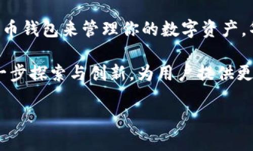 华为钱包是数字货币钱包吗？深度探讨这个问题

随着数字经济的迅猛发展，数字货币开始逐渐融入我们的生活。越来越多的人开始关注数字钱包的使用与安全性。而华为钱包作为华为公司推出的一款产品，其功能和定位常常引发用户的好奇与讨论。那么，华为钱包究竟是否属于数字货币钱包？这个问题值得我们深入探讨。

要理解华为钱包的性质，首先我们需要明确数字货币钱包的定义。数字货币钱包是用于存储、管理和交易数字货币的应用程序或设备。这类钱包通常具有数字资产的生成、发送、接收等功能，并且在安全性上有较高的要求。与之相比，华为钱包则是华为公司推出的一款综合性移动支付钱包，主要用于存储用户的银行卡信息、信用卡信息、会员卡、电子票据等，此外还有NFC支付功能。

华为钱包的主要功能

华为钱包不仅仅是一个支付工具，它还具有多种强大的功能。例如，用户可以将多种银行卡添加到华为钱包中，这使得支付变得更加便捷。而且，华为钱包还支持会员卡、电子票、电子优惠券等的存储和管理。这种集中管理的方式，让用户可以在一个应用中处理各种支付和会员信息。

值得一提的是，华为钱包还支持NFC支付技术。这意味着用户只需将手机靠近支持NFC支付的终端，就可以快速完成支付。这种功能在一些交通系统和零售市场中尤为常见，方便了广大用户的日常生活。

数字货币钱包的特点与功能

与华为钱包相比，数字货币钱包的功能则更加专注于数字资产的管理。数字货币钱包通常具有以下几个显著特点。

首先，数字货币钱包需要拥有私钥管理功能。每一个数字货币地址都有一个唯一的私钥，只有拥有这个私钥，用户才能对其地址中的资产进行控制和管理。因此，安全性是数字货币钱包的重要考虑因素。许多数字货币钱包还提供了多重签名和冷存储等安全措施，以保护用户的资产。

其次，数字货币钱包的交易功能非常重要。通过该钱包，用户可以将数字货币发送给其他用户或商家，或者将数字货币转换为法定货币。因此，交易的便捷性和低手续费通常是用户选择数字货币钱包的关键因素。

华为钱包与数字货币钱包的对比

通过以上分析，我们可以清晰地看到，华为钱包与数字货币钱包在功能和定位上存在明显区别。华为钱包更强调便民支付与信息管理，而数字货币钱包则专注于数字资产的存储与交易。因此，虽然华为钱包可以进行电子支付，但它并不支持广泛的数字货币类型。

然而，在数字经济日渐发展的背景下，华为钱包可能在未来逐步完善其功能，甚至可能会引入部分数字货币的支付选项，以满足市场需求。这种策略不仅能够提升华为钱包的竞争力，还能为用户提供更多样化的支付选择。

未来展望：华为钱包的潜力与可能性

展望未来，数字货币及其相关技术将持续深刻影响全球经济结构。华为作为一家全球领先的科技公司，未来可能会对自身产品进行战略调整，华为钱包也可能会与更多数字货币和区块链技术结合，推出更全面的金融服务。

例如，随着央行数字货币不断推进，华为钱包有潜力与国家数字货币相结合，为用户提供与数字人民币等国家数字货币的交易服务。此外，华为还可以通过与第三方数字货币平台合作，实现数字货币与法定货币的无缝衔接，从而提升用户的支付体验。

结论：华为钱包的独特定位

综上所述，华为钱包并不是一个传统意义上的数字货币钱包。它更像是一个综合性的移动支付及信息管理平台，旨在满足用户的多样化需求。因此，如果你正在寻找一个数字货币钱包来管理你的数字资产，华为钱包可能并不是最佳选择。

然而，华为钱包在支付便利性、信息管理等方面有其独到之处，特别是对于非数字货币用户，华为钱包是一个很好的选择。同时，我们也可以期待华为钱包在数字货币领域的进一步探索与创新，为用户提供更多可能的支付方式和服务。

华为钱包：2025必看数字支付工具与数字货币钱包的区别