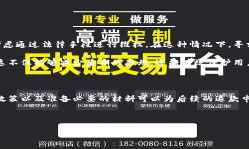 数字藏品钱包充值退款的问题相对复杂，因为它涉及不同平台的政策和具体操作流程。无论你是在什么平台上充值数字藏品，通常情况下，退款的处理都会受到平台的规定和相关法律法规的限制。以下是一些常见步骤和注意事项，帮助你理解如何处理数字藏品钱包充值的退款问题。

一、了解平台的退款政策

首先，在进行数字藏品钱包充值之前，用户应仔细阅读所使用平台的退款政策。不同平台的退款规则可能存在显著差异，例如，有些平台可能允许用户在特定条件下申请退款，而其他平台则可能完全不支持退款。因此，了解这些政策对于后续的退款申请至关重要。

例如，某些平台可能会规定，只有在充值后的24小时内才能申请退款，而另一些平台则可能要求用户提供具体的退款理由。这些细节都需要在充值前进行确认。

二、确认充值方式与途径

其次，用户应确认自己的充值方式。通常，数字藏品钱包充值可能通过银行转账、支付平台（如支付宝、微信支付等）或信用卡等方式进行。不同的支付方式在退款处理上可能有不同的要求和流程。

例如，使用信用卡进行充值的用户，退款往往会返回到原卡账户，而使用第三方支付平台充值的用户则需要通过相应的支付平台进行退款操作。因此，用户应详细了解所用渠道的退款规则和流程。

三、准备退款申请材料

在申请退款之前，用户需要准备好相关材料。这些材料通常包括：

ul
    li充值记录：提供充值的时间、金额和支付方式的详细信息。/li
    li身份验证：某些平台可能需要用户提供身份证明或账户信息，以确认其身份。/li
    li退款理由：有些平台会要求用户说明退款的原因，因此准备一个合理的解释也很重要。/li
/ul

准备这些材料能够提高退款申请的成功率，避免不必要的麻烦。

四、提交退款申请

准备好所有必要的材料后，用户可以按照平台提供的指定渠道提交退款申请。一般来说，平台会在其官网或应用中提供退款申请的入口。用户只需按照指引填写相关信息并上传需要的材料即可。

在提交申请后，用户应保持耐心，等待平台的审核。如果平台需要额外的信息或材料，用户应及时响应，以确保退款申请能够顺利进行。

五、关注退款进度

提交退款申请后，用户可以定期关注退款进度。大多数平台会在用户的账户中更新退款处理状态，或者通过邮件或短信通知用户相关进展。如果退款申请审核通过，用户会在规定的时间内收到退款。

然而，如果退款审核未通过，用户会收到拒绝的通知，通常会说明拒绝的原因。此时，用户可以根据反馈的信息，决定是否提出上诉或再次申请退款。

六、寻求支持和投诉

如果用户在上述过程中遇到任何问题，或者对退款的处理结果不满意，可以向平台的客服部门寻求支持。大多数数字藏品交易平台都会提供客服支持，无论是通过在线聊天、电话还是邮件。

在与客服沟通时，用户应尽量清晰地表达自己的问题，并提供相关的材料和信息，以便客服能够有效帮助解决问题。

七、了解法律保护

最后，用户也应了解自己在数字藏品交易中的法律权益。如果平台的退款政策不合理，或者用户认为其权益受到侵害，可以考虑通过法律手段进行维权。在这种情况下，寻求法律专业人士的意见将非常有帮助。

在进行数字藏品交易时，建议用户始终保持警惕，选择信誉良好的平台，并在充值之前仔细了解各项政策，尤其是退款政策。这不仅能够减少后期的麻烦，还能有效保护用户的财产安全。

总结

总之，数字藏品钱包充值退款并没有统一的标准流程，处理方法因平台、支付方式等不同而各异。在进行充值之前，了解相关政策以及准备必要的材料可以为后续的退款申请打下良好的基础。如果在退款过程中遇到问题，及时向客服寻求支持或通过法律途径维护自身权益都是可行的解决办法。

希望以上内容能够帮助到你，为你的数字藏品交易提供一些实用的参考和指导。

数字藏品钱包充值退款指南：立即了解如何操作