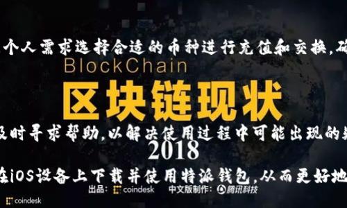 特派钱包iOS怎么下载

随着数字货币的迅速普及，越来越多的人开始使用数字钱包来管理和交易他们的资产。在众多数字钱包应用中，特派钱包凭借其用户友好的界面和强大的安全性，受到了用户的广泛欢迎。如果你是iOS用户并且想要下载特派钱包，本文将为你提供详细的步骤和相关信息。

1. 确认设备要求

首先，在下载特派钱包之前，确保你的iOS设备满足其最低系统要求。特派钱包通常要求在iOS 11.0或更高版本上运行。因此，可以在设备的“设置”中检查你的iOS版本。如果你的版本较低，建议先更新设备。

2. 打开App Store

接下来，找到你的设备上的App Store图标并点击打开。App Store是苹果官方的应用下载平台，用户可以在这里搜索并下载需要的应用程序。确保你的设备已连接Wi-Fi，以便获得更快的下载速度。

3. 搜索特派钱包

在App Store的搜索栏中输入“特派钱包”，然后点击搜索。此时，会出现与“特派钱包”相关的应用列表。请确保选择官方的特派钱包应用，通常它会有明显的标识和大量好评。

4. 下载和安装

找到特派钱包应用后，点击“获取”按钮，系统会要求你输入Apple ID的密码或进行Face ID/Touch ID验证。这是为了确保安全性并确认是你本人在下载应用。

5. 等待下载完成

应用下载完成后，你会看到“打开”按钮，你可以直接点击打开特派钱包，或者在主屏幕上找到它的图标，点击进入。

6. 注册和登录

首次打开特派钱包，你需要进行注册。根据提示填写你的信息，设置安全密码，并完成必要的KYC（了解你的客户）流程。此过程可能会涉及上传身份证明文件，确保遵循提示，以便顺利完成注册。

7. 了解钱包功能

注册完成后，进入主界面，你会看到特派钱包提供的各种功能选项，包括资产管理、转账、交易等。建议花时间熟悉各个功能，以便更加高效地使用。

8. 开启安全措施

为了保护你的数字资产，特派钱包提供多种安全措施。例如，你可以启用双重验证（2FA），设置安全问题，以及定期备份你的钱包数据。这些安全功能能够有效降低资产被盗或丢失的风险。

9. 充值与交易

一旦你熟悉了钱包的操作，可以尝试进行充值和交易。不同于传统银行，特派钱包支持多种数字货币，你可以根据个人需求选择合适的币种进行充值和交换。确保在进行交易时仔细确认地址和金额，避免错误导致资产损失。

10. 客户支持

在使用过程中，如果遇到任何问题，特派钱包提供多种客户支持渠道，包括在线客服、邮件支持和社交媒体联系。及时寻求帮助，以解决使用过程中可能出现的疑惑和问题。

总之，特派钱包作为一款高效、安全的数字资产管理工具，已成为许多用户的首选。通过上述步骤，你可以轻松地在iOS设备上下载并使用特派钱包，从而更好地管理你的数字货币资产。希望你在数字货币的世界里一切顺利！