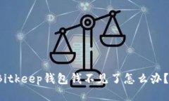 ### 2025必看：Bitkeep钱包钱不见了怎么办？立即采