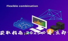 数字钱包佣金获取指南：2025必看，立即掌握赚钱