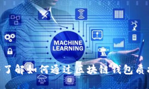 2025必看：立即了解如何通过区块链钱包质押获取被动收入