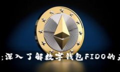 2025必看：深入了解数字钱包FIDO的未来与潜力