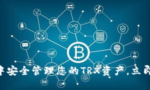 2025必看：如何在BitP钱包中安全管理您的TRX资产，立即提升你的数字货币投资策略