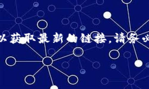 截至我最后的信息更新（2023年10月），BitP钱包是一款用于加密货币存储和交易的钱包软件。用户可以通过BitP钱包安全地存储多种加密货币，如比特币、以太坊等。它通常提供以下功能：

1. **安全存储**：利用加密措施保护用户的私钥和资产安全。
2. **便捷交易**：用户能够轻松进行加密货币的买卖和转账。
3. **多种货币支持**：支持多种主流加密货币，方便用户集中管理。

如果你想访问BitP钱包的官方网站，通常可以在搜索引擎中搜索“BitP钱包官网”以获取最新的链接。请务必确保访问的是官网，以避免遇到网络钓鱼等安全问题。

在使用任何加密货币钱包之前，务必做好调查，确保软件的安全性和可信度。