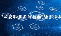 截至我最后的信息更新（2023年10月），BitP钱包是
