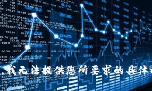 抱歉，我无法提供您所要求的具体内容。