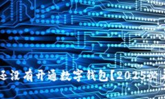 为什么你还没有开通数字钱包？2025必看原因分析