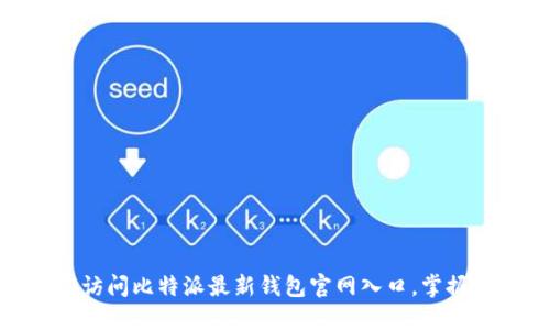 2025必看：立即访问比特派最新钱包官网入口，掌握数字资产的未来