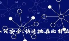 思考一个的  2025必看：如何安全、快速地在比特