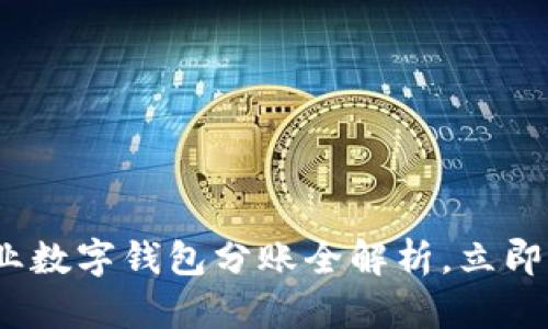 2025必看：京东企业数字钱包分账全解析，立即提升财务管理效率！