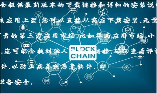 关于“bitp安卓版下载安装包”的问题，我建议您遵循以下几个步骤来找到和下载：

1. **官方网站**：首先，访问Bitp的官方网站。在官方网站上，通常会提供最新版本的下载链接和详细的安装说明。

2. **应用商店**：您还可以在Google Play商店搜索“Bitp”，如果该应用上架，您可以直接从商店下载安装，无需下载APK文件。

3. **第三方应用市场**：如果在官方渠道找不到，可以考虑一些可靠的第三方应用市场，比如华为应用市场、小米应用商店等，但请务必确保下载来源的安全性，以避免恶意软件。

4. **社区和论坛**：在某些技术社区或论坛（如XDA、Reddit等）中，您可能会找到他人的分享链接，确保查看评论和反馈，以了解其安全性和有效性。

5. **安全性检查**：在下载APK文件后，建议使用安全软件扫描文件，以防止病毒或恶意软件。

然而，请注意，下载和安装应用程序时，应时刻保持警惕，确保您的设备安全。