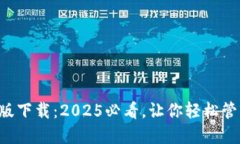 比特派苹果版下载：2025必看，让你轻松管理数字
