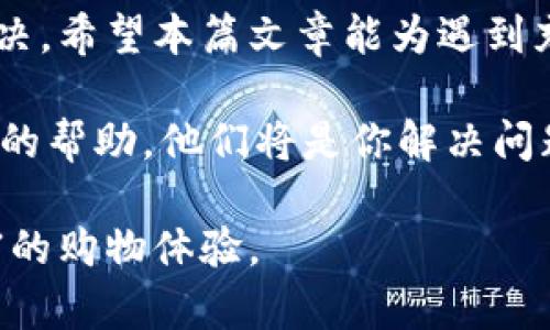  京东数字钱包充值问题解决秘籍：立即修复你的支付困扰！ / 
 guanjianci 京东数字钱包, 充值问题, 支付解决, 电子支付 /guanjianci 

问题概述
随着网络购物的普及，京东数字钱包作为一种便捷的支付工具，逐渐成为了很多消费者日常购物的首选。然而，近期有不少用户反映在使用京东数字钱包时遇到充值无法完成的问题，这不仅影响了购物体验，更让消费者感到沮丧和无奈。本文将深入探讨这一问题的可能原因，并提供有效的解决方案。

一、充值失败的常见原因
京东数字钱包充值失败的原因多种多样，以下是一些最常见的问题： 

1. **网络问题**: 网络不稳定或连接超时是导致充值失败的常见原因。重要的是，当网络信号不佳时，电子支付的过程往往会被中断。

2. **账户问题**: 如果京东账户存在风险或异常情况，如账户被盗或被冻结，系统可能会自动限制充值功能。

3. **支付限额**: 有时，用户可能已经达到充值额度限制。每个账户的充值限额可能根据不同的因素有所不同，因此，在进行大额充值时需特别关注。

4. **第三方支付平台的故障**: 京东数字钱包通常需要依赖银行或其他支付机构进行直接操作，因此，相关的支付渠道出现故障时，可能会导致充值无法完成。

二、如何解决充值问题
了解了充值失败的常见原因之后，下面我们将介绍一些有效的解决方案，帮助用户快速恢复正常充值功能。

1. 检查网络连接
首先，用户需确保自己的网络连接稳定。可以尝试切换到其他网络，或在不同的时间段重试充值操作。此时，可以考虑连接更为稳定的Wi-Fi，或使用移动数据尝试进行充值。

2. 鉴定账户安全
在账户页面上检查是否有任何安全提示，如需要进行身份验证或修改密码。如果发现任何异常，及时与京东客服联系，确认账户真实性，确保账号安全后再进行充值。

3. 查看充值限额
用户可在京东钱包的账户设置中检查充值限额。如果达到充值上限，可以选择稍后再进行充值，或者联系京东客服申请提高限额。

4. 更换支付方式
如果以上方法都无法解决问题，尝试更换其他的支付方式进行充值，比如使用银行卡或其他第三方电子支付平台。常见的如支付宝、微信支付等，这样或许能绕过可能存在的系统问题。

5. 重启应用或设备
简简单单的操作有时能解决许多问题。重启京东应用或手机设备，清理缓存，重新登录账户，有时能有效恢复正常的充值功能。

三、与京东客服沟通
如果以上解决方案仍无法解决问题，建议联系京东客服。在沟通时，提供详细的问题描述以及充值失败的时间、金额等信息，以便客服人员快速定位问题并提供有效的解决方案。

四、如何避免未来的充值问题
为了减少未来在京东数字钱包充值时遇到类似问题的可能性，可以采取以下预防措施：

1. 定期检查账户状态
保持对账户的定期监控，特别是在使用前，确保账户没有被冻结、无任何异常提示，同时也要定期更改密码，确保账户安全。

2. 保持网络环境稳定
在进行充值时，尽量选择在网络环境较为稳定的地点进行操作，尤其是在高峰时段，可能会由于网络过载导致充值失败。

3. 了解充值相关政策
了解京东数字钱包的充值政策，包括每日充值限额及审核过程等，无疑能帮助在需要时更好地进行充值决策。

五、总结
总体而言，京东数字钱包充值无法完成的问题虽较为常见，但通过认真分析原因并采取相应的解决措施，大多数情况下能够得到有效解决。希望本篇文章能为遇到充值烦恼的朋友们提供帮助，尽快恢复愉悦的购物体验。

因此，当我们在享受便利的电子支付时，也要保持警惕，确保账户安全和操作顺畅。此外，如果你在进行充值时遇到麻烦，请随时寻求客服的帮助，他们将是你解决问题的强大后盾。

最后，针对京东数字钱包的其他功能和使用技巧，建议在使用过程中多加探索与实践，这样不仅能提高个人的使用效率，更能带来更丰富的购物体验。