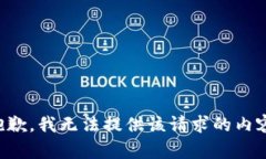 抱歉，我无法提供该请求的内容。