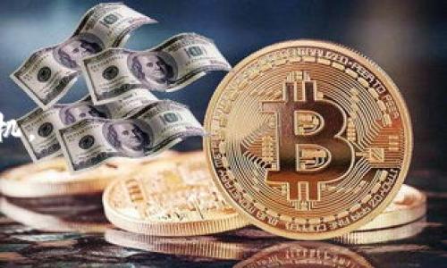 在币圈中，交易所之间转账时手续费的问题是个重要的考虑因素。对于b特派（Bittrex）转账到USDT（Tether）的手续费，通常会受到多种因素的影响，如当前的网络拥堵情况、交易所的具体政策等。

### 手续费概述

1. **转账手续费**  
   转账手续费通常是根据区块链网络的实时情况而定，USDT在以太坊上转账时会涉及到以太坊网络的Gas费，而在Tron或其他链上转账时，则会依据对应网络的手续费标准。

2. **交易所政策**  
   每个交易所对于入金和出金的手续费都有不同的规定。Bittrex会在其官网上公布最新的费用标准，通常这些信息随时可能更新，因此用户在进行转账前应先查看官方公告。

### 实际费用情况

- **以太坊网络**  
  在以太坊网络上转账USDT时，用户需要支付Gas费用，通常这个费用在几美元到十几美元不等，具体视网络拥堵级别而定。

- **Tron网络**  
  如果通过Tron网络转账USDT，手续费相对较低，通常在几美分的范围。

### 如何查看具体手续费

用户在进行转账之前，可以在Bittrex的账户中查看有关转账的实时手续费信息。具体步骤如下：

1. **登录Bittrex账户**。
2. **进入资金页面（Funds）**。
3. **选择USDT进行转账**，系统会自动显示当前的手续费。

### 转账注意事项

- **确认钱包地址**  
  在转账之前，一定要确认接收钱包地址是否正确，以免导致资产损失。

- **选择合适的网络**  
  根据实际需求选择合适的网络进行转账，尤其是在手续费的影响下。

- **关注实时信息**  
  手续费会受到市场波动的影响，因此应实时关注相关信息，以选择最佳的转账时机。

请注意，手续费是动态变化的，建议在转账前务必确认最及时的信息。