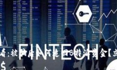 2025必看：被骗后如何追回B特派资金？立即行动！