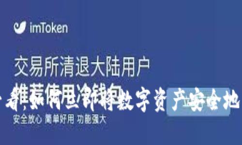  2025必看：如何立即将数字资产安全地转入钱包