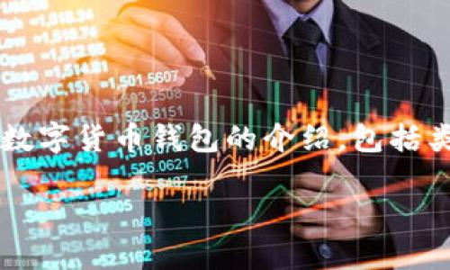 注意: 您要求的内容字数较长且涉及多个方面。为提供高质量答案，我将为您提供详细的数字货币钱包的介绍，包括类型、创建步骤、使用和安全措施等。以下是关于如何创建和使用数字货币钱包的详尽说明。

如何立即创建一个安全的数字货币钱包？2025必看指南