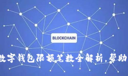 2025必看：数字钱包限额笔数全解析，帮助你安全理财！