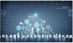 手机钱包加密卡：如何立即设置门禁卡，实现便