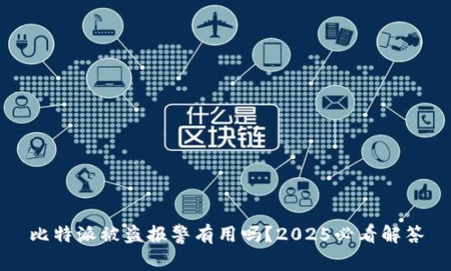 比特派被盗报警有用吗？2025必看解答