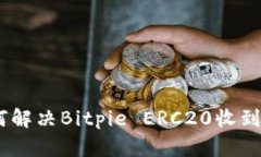 2025必看：如何解决Bitpie ERC20收到不显示的问题？
