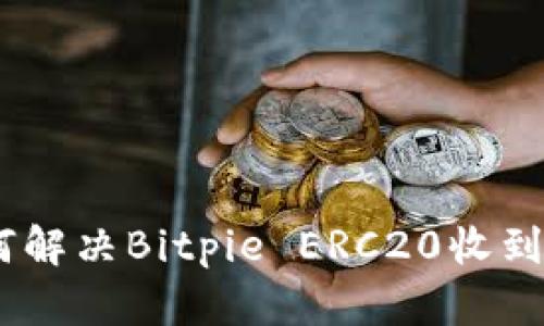 2025必看：如何解决Bitpie ERC20收到不显示的问题？