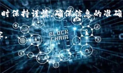 要将BitKeep上的资产转移到火币交易所，您需要遵循一系列步骤。以下是详细的操作指南，包括每一步的说明以及注意事项。

第一步：准备工作
在开始之前，请确保您已经拥有以下几个条件：
ul
    li已注册并实名认证的火币账户。/li
    li已下载并安装最新版本的BitKeep钱包。/li
    li拥有您希望从BitKeep转账的数字资产，例如USDT、BTC等。/li
/ul

第二步：获取火币的充值地址
要将资产从BitKeep转移到火币，首先需要获取您在火币的充值地址：
ol
    li登录您的火币账户。/li
    li进入【资产】页面，选择您要充值的数字资产。/li
    li点击【充值】按钮，系统会生成一个充值地址和二维码。/li
    li复制该充值地址，确保没有遗漏或错误。/li
/ol

第三步：在BitKeep上进行转账
接下来，您可以开始在BitKeep钱包中进行转账操作：
ol
    li打开BitKeep钱包，进入钱包主界面。/li
    li找到您想要转账的资产，例如USDT。/li
    li点击该资产，选择【转账】。/li
    li在转账界面中，粘贴您在火币复制的充值地址。/li
    li输入您想要转账的金额，确认所有信息无误后，点击【确认】。/li
/ol

第四步：确认交易
在您点击确认后，BitKeep会提示您进行交易确认：
ul
    li检查转账费用，以确保您有足够的余额支付手续费。/li
    li根据钱包的要求，可能需要输入您的密码或进行指纹验证。/li
    li完成确认后，转账请求会被提交到区块链网络。/li
/ul

第五步：等待交易完成
发送交易后，您需要稍等片刻，交易将在区块链上被处理：
ul
    li可以在BitKeep钱包中查看转账状态，通常会显示为“待处理”或“已确认”。/li
    li同时，您也可以在火币的充值页面查看该资产的到账状态。/li
    li如果交易成功，资金会很快到达您的火币账户，一般情况下，USDT等热门币种几分钟内就能到账。/li
/ul

第六步：确认到账与后续操作
资产到账后，您可以在火币的资产页面查看到刚刚转入的资产：
ul
    li确保充值的数量和金额与您从BitKeep转出的相符。/li
    li如果发现任何问题，请及时联系火币的客服团队进行处理。/li
    li一旦确认到账，您可以进行交易、提取或其他操作。/li
/ul

注意事项
在进行交易时需要特别注意以下几点：
ul
    li确保在BitKeep转账时选择正确的资产类型和正确的充值地址。错误的地址可能导致资产损失。/li
    li务必关注区块链网络的拥堵情况，这可能影响交易的速度和手续费。/li
    li在充值上限或最低充值限制方面，确保您了解火币的相关规定。/li
/ul

总结
通过以上步骤，您应该可以顺利地将资产从BitKeep转移到火币交易所。记得在操作时保持谨慎，确保信息的准确性，这样可以避免不必要的损失。同时，保持对市场动态的关注，及时把握交易机会。 

若想获取更多数字货币相关技巧，可以继续关注我们的后续文章，探索更深入的内容。 

希望以上信息能够帮助您顺利完成转账。如有其他问题，欢迎随时咨询。