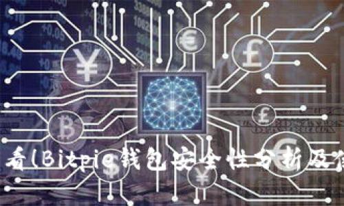 2025必看！Bitpie钱包安全性分析及使用指南