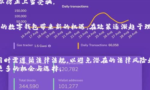   2025必看：bitkeep软件在中国是否合法？立即获取法律分析！ / 

 guanjianci bitkeep, 加密货币, 中国法律, 软件合规 /guanjianci 

引言
在数字货币和区块链技术迅猛发展的背景下，越来越多的人开始关注相关软件工具，例如bitkeep。这款数字钱包软件以其用户友好的界面和强大的功能，逐渐赢得了众多加密货币爱好者的青睐。然而，许多用户在使用前，心中难免会产生一个问题：bitkeep软件在中国是否合法？本文将对此进行深入分析，帮助你更好地理解相关法律法规。

bitkeep软件简介
bitkeep是一款多链数字资产钱包，旨在为用户提供安全、高效的加密货币存储和交易服务。用户可以通过bitkeep管理比特币、以太坊等多种数字资产，它为用户提供了跨链资产互换、去中心化交易等功能。同时，bitkeep还支持各种DApp（去中心化应用程序）的使用，极大地便利了用户在区块链世界中的活动。

中国的加密货币法律背景
要探讨bitkeep在中国的合法性，首先需要对中国的加密货币法律背景有一个清晰的认识。近年来，中国政府对加密货币市场采取了严格的监管政策。2017年，中国人民银行及其他监管机构发布了对ICO（首次代币发行）和加密货币交易所的禁令，标志着中国对加密货币的监管进入了一个新的阶段。
尽管如此，随着全球对区块链技术的重视，中国也在积极探索数字人民币等新型数字货币的应用。这一矛盾局面使得公众对加密货币的合法性产生了诸多疑惑。因此，探讨bitkeep的合法性也需考虑这些背景因素。

bitkeep的使用和合法性分析
根据现行法律法规，bitkeep本质上是一个钱包软件，旨在帮助用户管理和存储他们的数字资产。根据中国法律，拥有加密货币本身并不违法，然而，通过比特币等进行投资和交易的相关活动却具有高度的风险，并且部分行为已经被法律明确禁止。
因此，使用bitkeep这类软件本身并不一定是违法的，关键在于用户如何使用它。如果用户使用bitkeep进行合法的资产管理，不参与任何形式的ICO或未注册的交易活动，则其合法性相对较高。

潜在风险与注意事项
然而，在使用bitkeep或其他类似软件时，用户仍需保持警惕。首先，由于中国目前对加密货币的监管政策较为严格，因此使用这些软件进行交易，尤其是频繁交易或大额交易，可能面临法律风险。此外，用户还需警惕各种网络安全问题，例如诈骗、黑客攻击等，这些都可能导致用户的资产损失。
因此，了解并遵守当地法律法规是使用bitkeep的必要前提。用户应当仔细研究相关政策，确保自己的使用行为不违反法律规定，从而减少潜在风险。

如何安全使用bitkeep软件
为了安全地使用bitkeep软件，用户可以遵循以下几点建议。首先，确保从官方网站或可信赖的应用商店下载软件，避免安装盗版或不明来源的软件。其次，用户应当定期备份自己的钱包信息，以防止因设备丢失或损坏而造成资产损失。
此外，使用双重身份验证、强密码等安全措施可以有效提高账户的安全性。同时，对于任何不明的信息或链接，用户应保持高度警惕，不要轻易点击，以防止上当受骗。

区块链技术的未来展望
展望未来，随着区块链技术的不断发展，相关的法律法规也有可能会发生变化。中国政府正在积极探索数字货币的应用，这可能会为像bitkeep这样的数字钱包带来新的机遇。在政策逐渐趋于理性的情况下，合规的数字资产管理工具可能会变得更加普遍。
然而，用户在跟随这种趋势的同时，仍需要保持理性投资，切勿盲目跟风。了解技术背后的原理、市场的风险，以及自身的投资能力，都是明智之举。

总结
综上所述，bitkeep软件在中国的合法性问题复杂而多变。尽管作为钱包的bitkeep本身并不违合法规，但其使用方式将直接影响合法性。用户在使用时需遵循法律法规，以避免潜在的法律风险和财务损失。
无论是加密货币的投资还是资产管理，了解市场动态与相关政策是确保安全和合法的基础。对于未来的发展，保持警觉与敏锐，可能会为个人带来更多的机会与选择。
因此，在这种瞬息万变的市场里，做足功课、理智对待，才是每一个数字货币投资者应具备的素养。