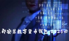 如何立即安装数字货币钱包：2025必看指南