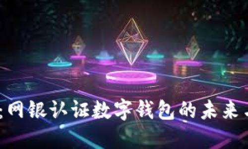 2025必看：网银认证数字钱包的未来与发展趋势