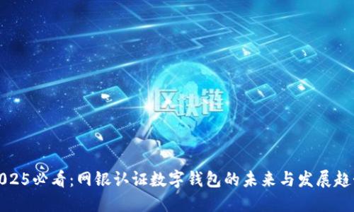 2025必看：网银认证数字钱包的未来与发展趋势