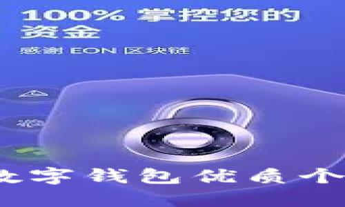 2025必看：立即投资数字钱包优质个股，抓住未来金融趋势