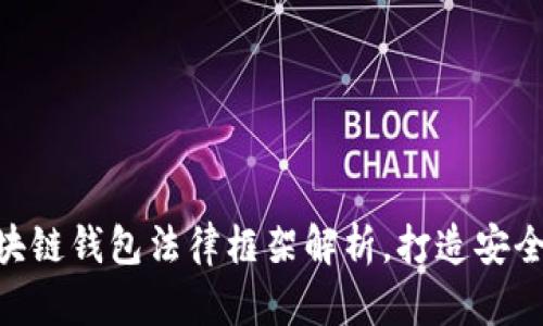 2025必看：区块链钱包法律框架解析，打造安全加密资产存储