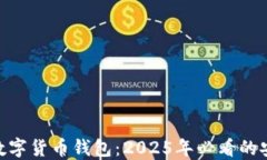 立即了解Hub数字货币钱包：2025年必看的安全与便