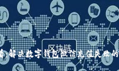2025必看：解决数字钱包微信充值失败的终极指南