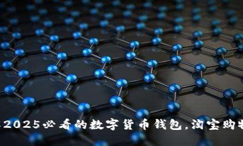 立即了解2025必看的数字货币钱包，淘宝购物新选择！