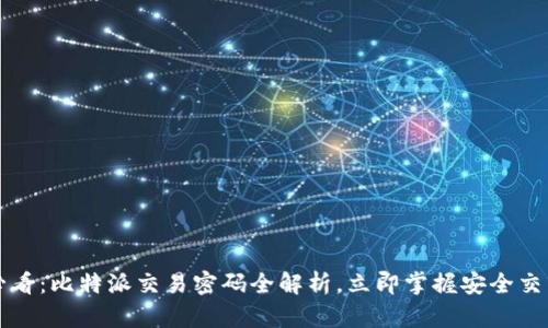 2025必看：比特派交易密码全解析，立即掌握安全交易技巧！